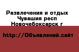  Развлечения и отдых. Чувашия респ.,Новочебоксарск г.